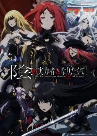 Восхождение в тени!/Kage no Jitsuryokusha ni Naritakute! 2 сезон