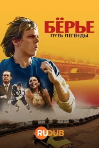 Берье: путь легенды/Borje