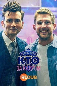 Доктор Кто: За кадром/Doctor Who: Unleashed 1 сезон