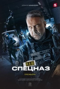 Наш спецназ 2 сезон
