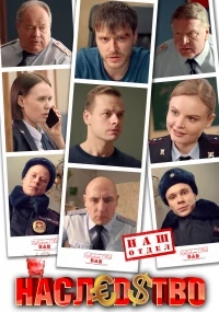 Наследство (2022)/Наследство
