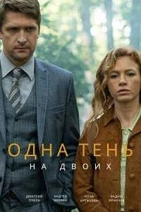 Одна тень на двоих (2023)/Одна тень на двоих
