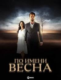 По имени Весна/Kader Oyunlari