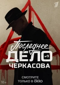 Последнее дело майора черкасова 2023