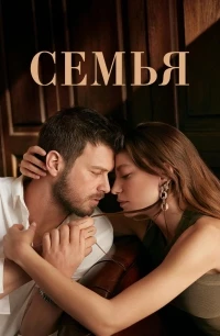 Семья (2023)/Aile 2 сезон