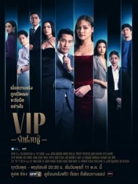 ВИП (2023)/V.I.P.