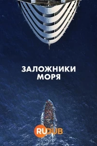 Заложники моря/Unwanted - Ostaggi Del Mare
