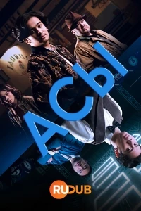 Асы/The Aces