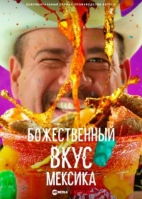 Божественный вкус: Мексика/Heavenly Bites: Mexico