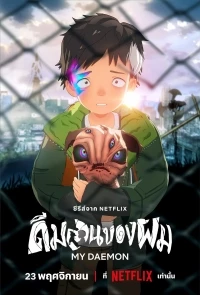 Мой демон/Boku no Daemon