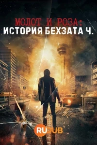 Молот и роза: История Бехзата Ч/Cekic ve Gul: Bir Behzat C. Hikayesi 2 сезон