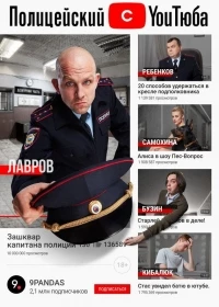 Полицейский с ютюба 2 сезон