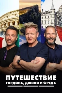 Путешествие Гордона, Джино и Фреда/Gordon, Gino & Fred's Road Trip 4 сезон