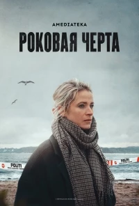 Роковая черта/Fatal Crossing