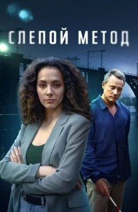 Слепой метод 2 сезон