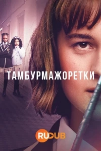 Тамбурмажоретки/Trompoppie