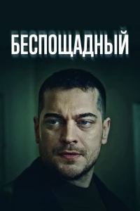 Беспощадный/Gaddar