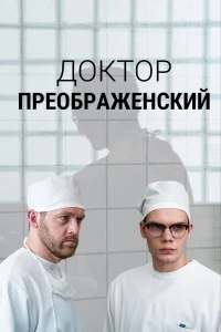 Доктор Преображенский 2 сезон