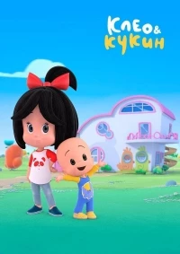 Клео и Кукин/Cleo & Cuquin 3 сезон