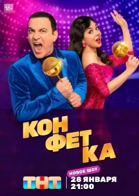 Конфетка (2023) 2 сезон
