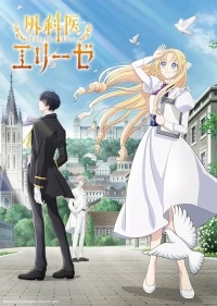 Королева со скальпелем/Gekai Elise
