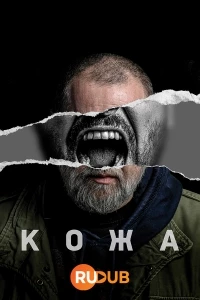 Кожа/Koza