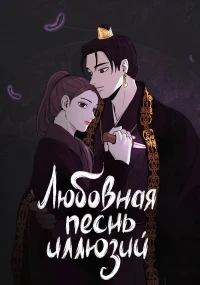 Любовная песнь иллюзий/Hwansangyeonga