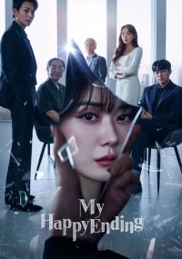 Мой счастливый конец/My Happy End