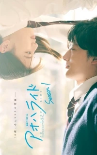 Неудержимая юность/Blue Spring Ride