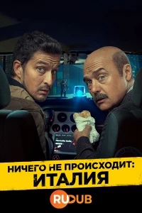 Ничего не происходит: Италия/No Activity: Niente da Segnalare