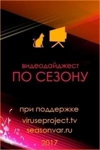 По сезону. Видеодайджест Seasonvar 10 сезон