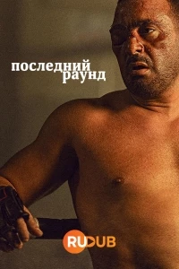Последний раунд/The Last Round