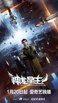 Повелитель звездных драконов/Shenlong Xing Zhu