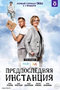 Предпоследняя инстанция 3 сезон