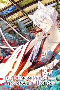 Принц демонов дома Момоти/Momochi-san Chi no Ayakashi Ouji
