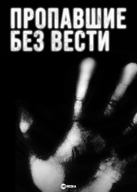 Пропавшие без вести (2009)/Disappeared 4 сезон