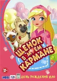 Щенок в моем кармане/Puppy In My Pocket