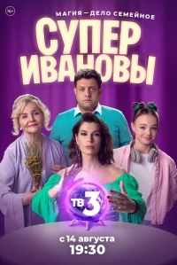СуперИвановы 2 сезон