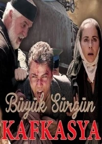 Великая кавказская ссылка/Büyük Sürgün Kafkasya
