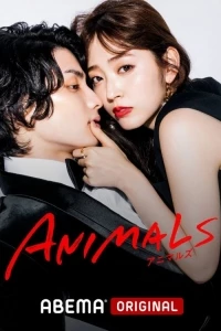 Животные (дорама)/Animals