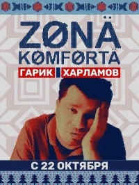 Зона комфорта 3 сезон