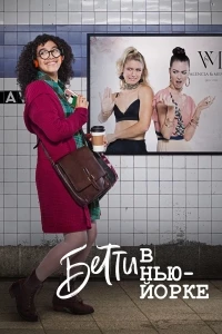 Бетти в Нью-Йорке/Betty en NY 1 сезон