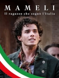 Братья Италии/Mameli – Il ragazzo che sogno l’Italia