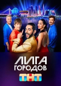 Лига городов 2 сезон