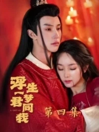 Meчтa жизни, ты и я/Fu Sheng Yi Meng Jun Tong Wo