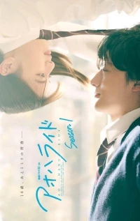 Неудержимая юность/Blue Spring Ride 2 сезон
