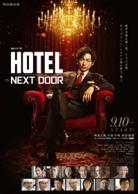 Отель: Следующая дверь/Hotel -Next Door- 1 сезон