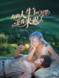 Первый поцелуй (2023)/Ni De Rensheng Shi Wo Lai Chi Le