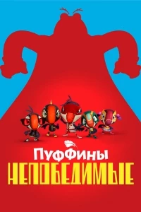 Пуффины непобедимые/Puffins Impossible 1 сезон