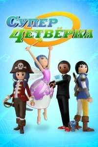 Суперчетверка/Super 4